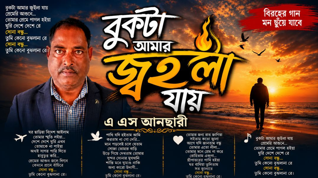 ⁣বুকটা আমার জ্বইলা যায় ♥ Bukta amar joila jay