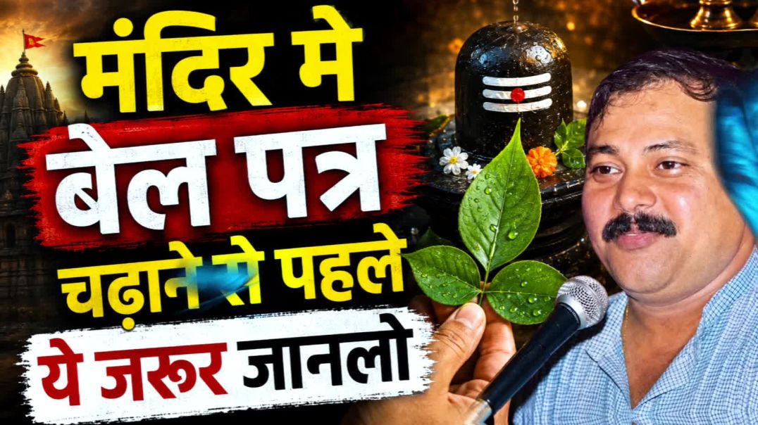 ⁣मंदिर में बेल पत्र चढ़ाने से पहले ये जरूर जान लो |