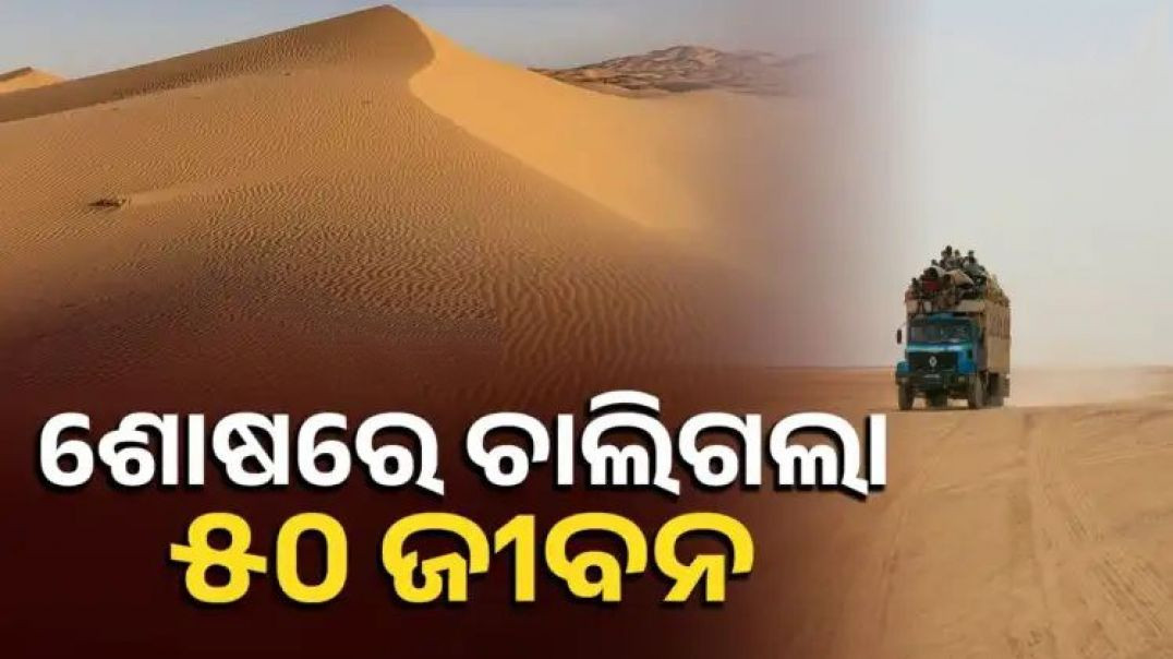 ସାହାରା ମରୁଭୂମିରେ ଟ୍ରକ୍ ଅଚଳ।