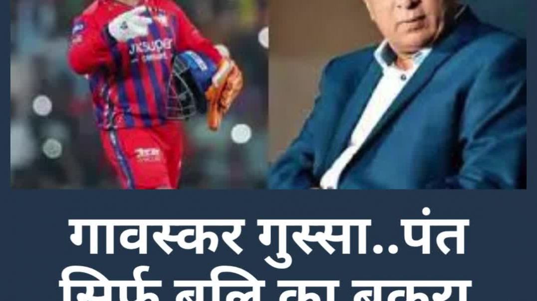 ⁣बैकेती (ज्ञान) करना आसान...गावस्कर गुस्सा...पंत सिर्फ बलि का बकरा