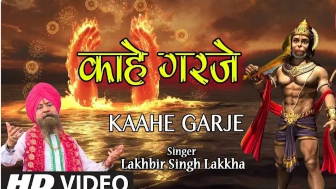 ⁣मंगलवार Special Superhit हनुमानजी का भजन in Full HD| Kaahe Garje| Lakhbir Singh Lakha| #hanumanji #[108
