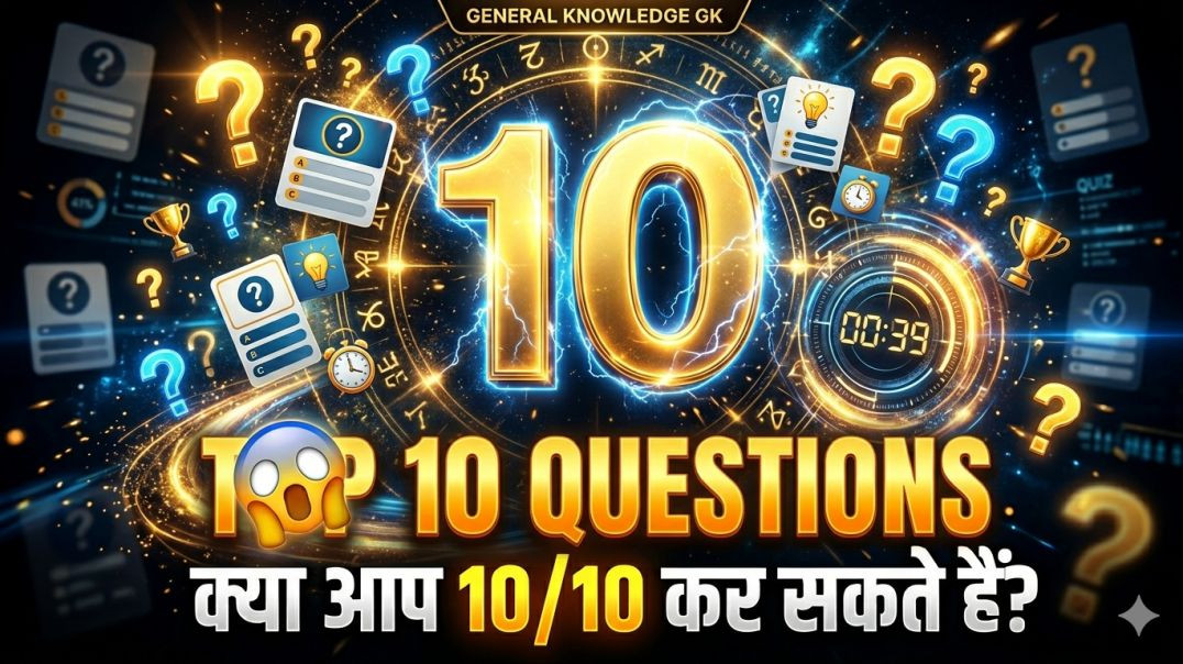 10 सही करके दिखाओ 😱 | Top 10 GK Questions | General Knowledge Quiz
