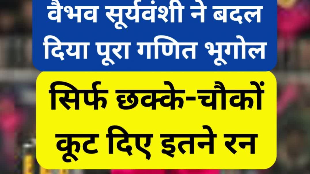सिर्फ छक्के-चौकों से कूट दिए इतने रन! 15 साल के वैभव सूर्यवंशी ने बदल दिया T20 क्रिकेट का पूरा भूगोल