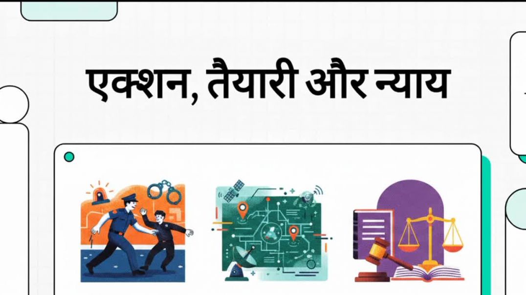 ⁣क्या न्याय की गति पुलिस के एक्शन से मेल खाती है?