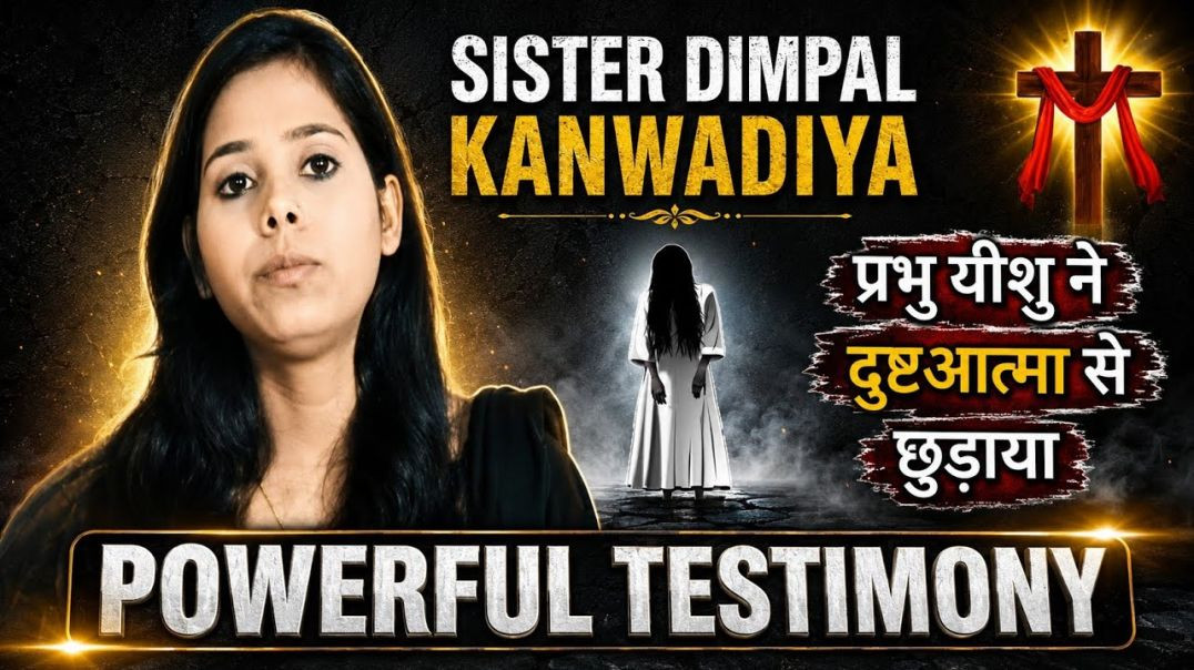 ⁣POWERFUL_TESTIMONY__!_SISTER__DIMPAL_KANWADIYA__!__प्रभु_यीशु_ने_दुष्टआत्मा_से_छुटकारा_दिया!(360p)