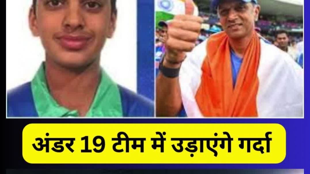 ⁣राहुल द्रविड के बेटे टीम में एंट्री...अंडर 19 टीम में उड़ाएंगे गर्दा