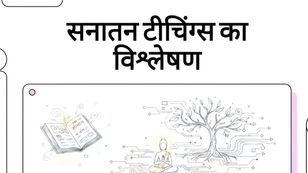 ⁣Sanatan teaching ka vishleshan