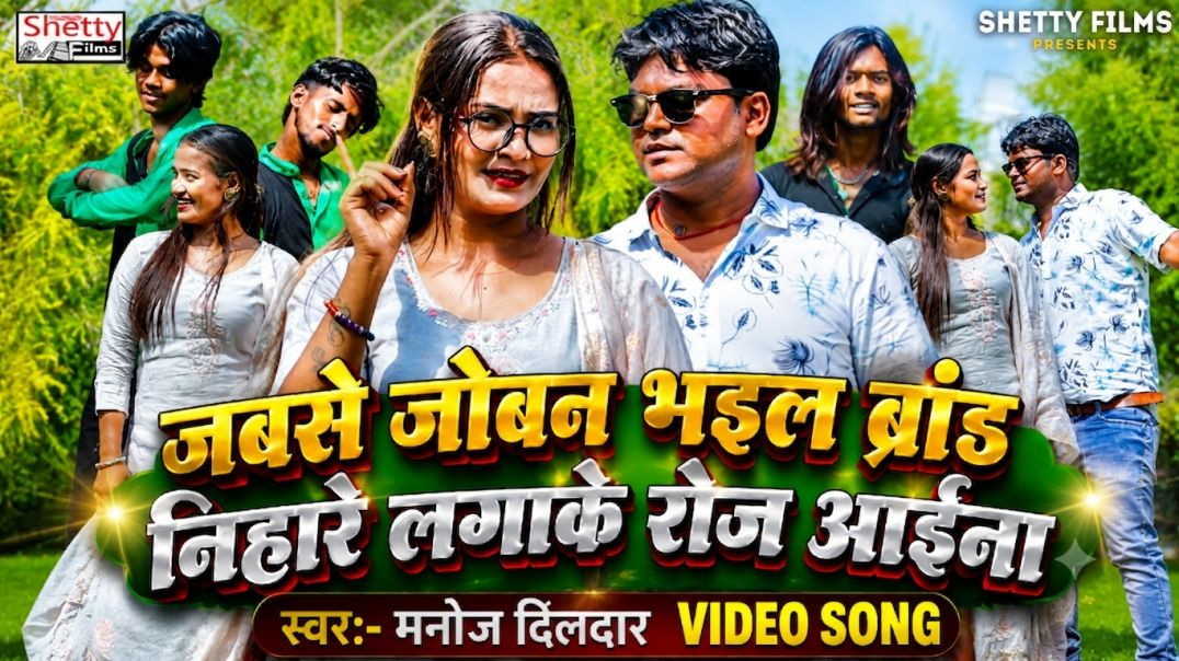 #video || Jabse Bhail Joban Brand _Nihare Lagake Roj Aaina || जबसे भईल जोबन ब्रांड || Manoj Dildar