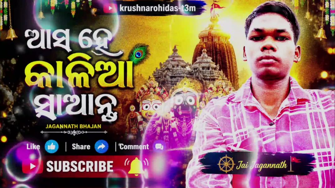 ⁣ଆସ ହେ କାଳିଆ ସାଆନ୍ତ 🙏⭕ | New Odia Jagannath Bhajan 2026 | AI Devotional Song #tredingsong
