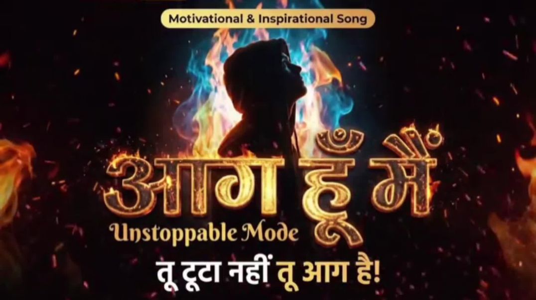 मैं_ आग _हूं _Motivational_Song