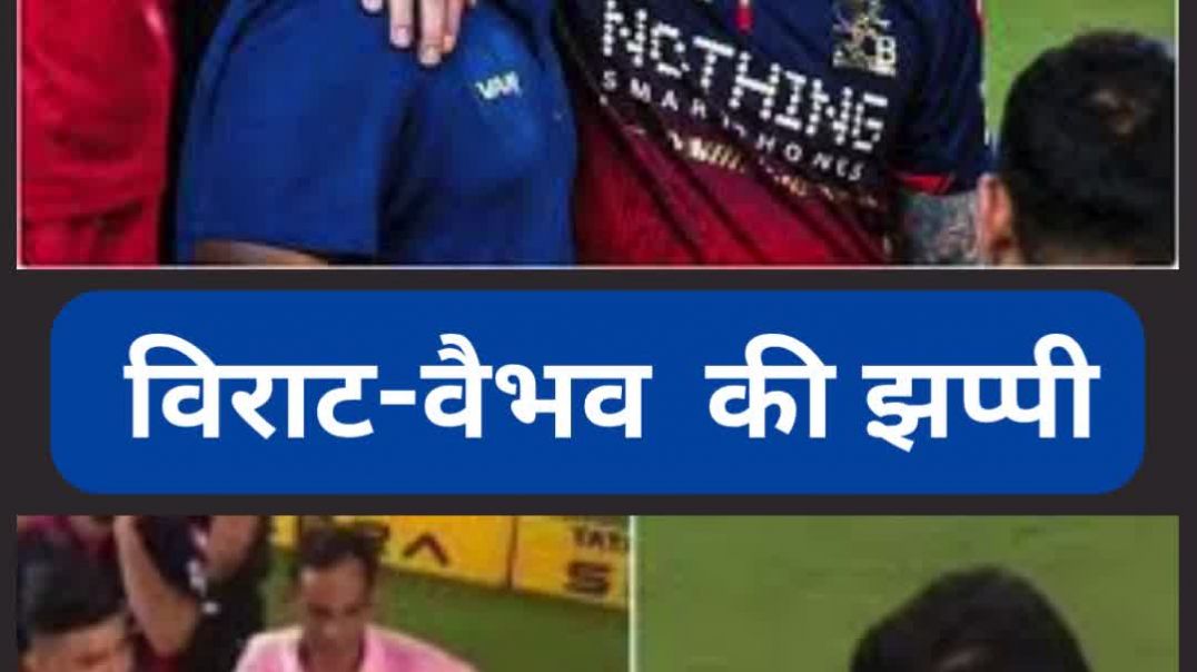 ⁣बन गई बात जब किंग कोहली और बेबी यूनिवर्स बॉस मिले एक साथ