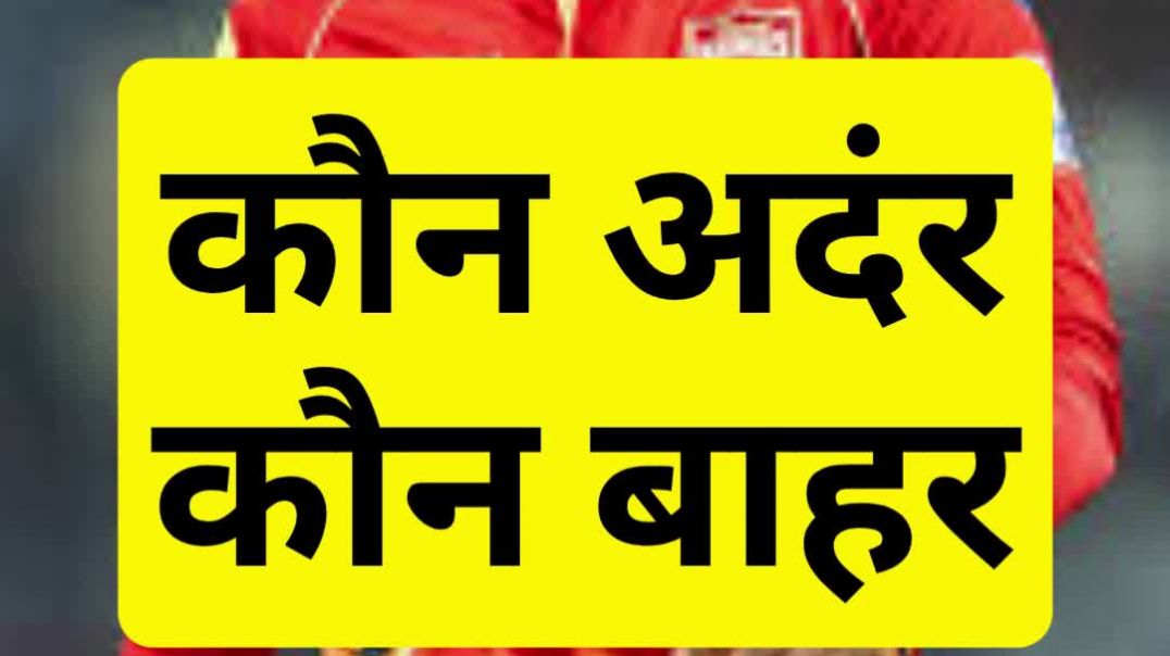 ⁣किसे रखे...किसे निकाले... बहुत सरदर्दी है