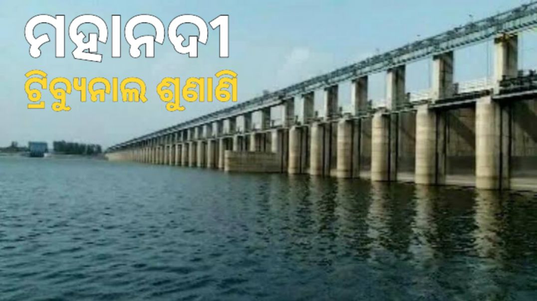 ଖୁବ୍‌ଶୀଘ୍ର ତୁଟିବ ମହାନଦୀ ଜଳ କଳି।