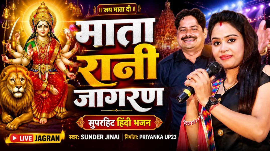 माता रानी जागरण | Mata Rani Bhajan | Hindi Bhajan | Letest Bhajan | Sunder Jinai | Priyanka UP23