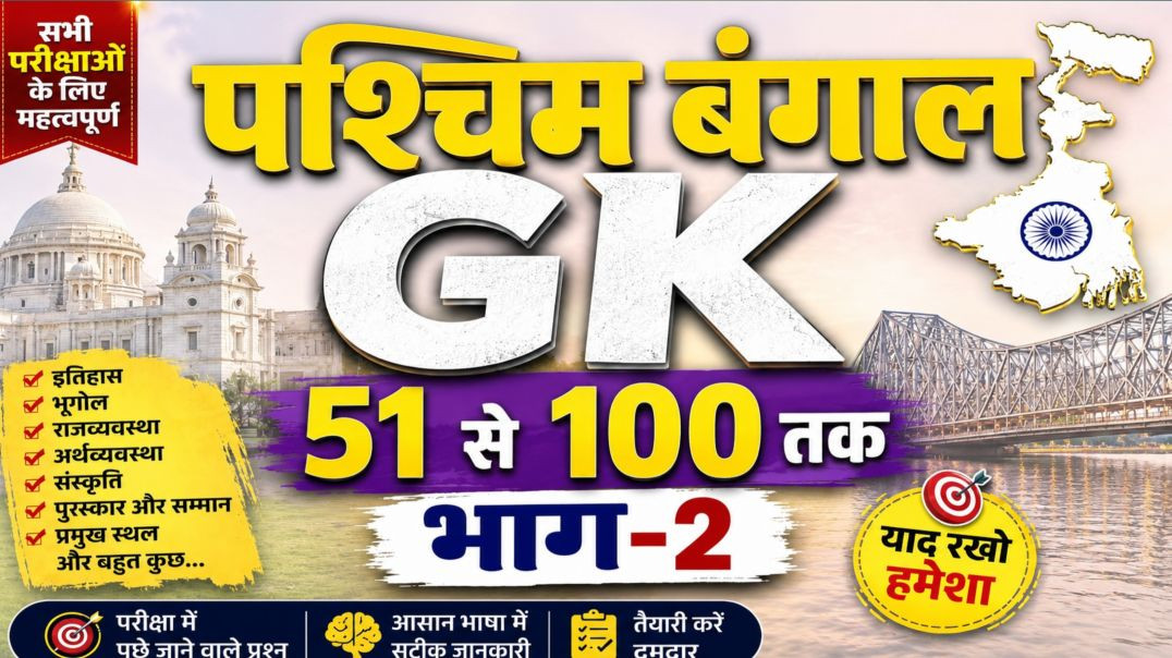 ⁣पश्चिम बंगाल जनरल नॉलेज 51 से 100 तक भाग 1#generalknowledge