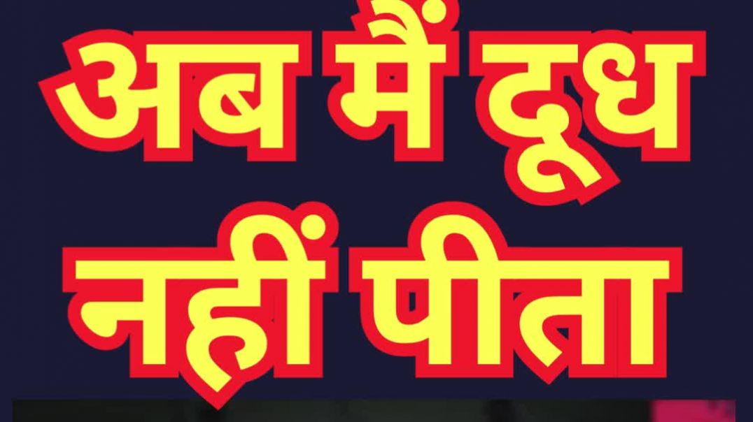 ⁣अब मैं दूध नहीं पीता...मैं तो बस....