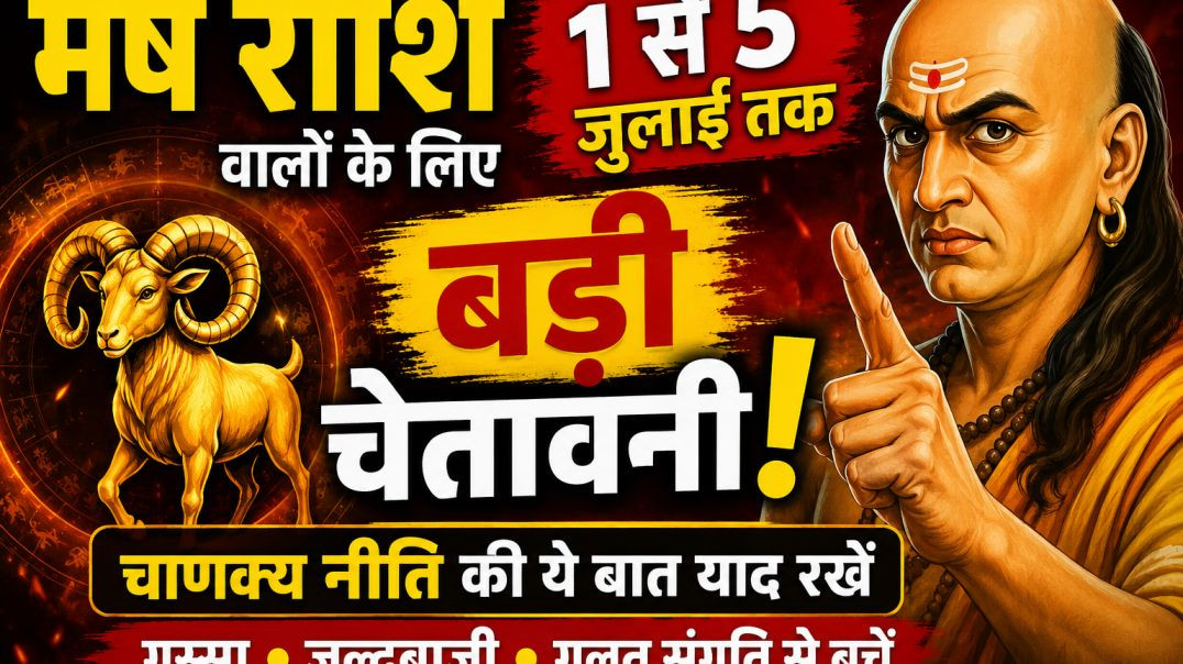 ⁣मेष राशि वालों के लिए 1 से 5 जुलाई तक बड़ी चेतावनी