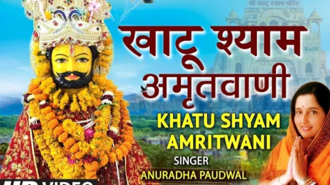 ⁣Shri_Shyam_Amritwani | #khatu_shyam_amritwani | #anuradha_paudwal | #khatu_shyam_bhajan | #khatu_dham |@Aditya_03