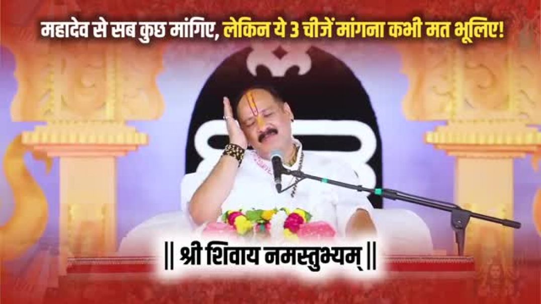 ⁣महादेव_से_सब_कुछ_मांगिए,_लेकिन_ये_3_चीजें_मांगना_कभी_मत_भूलिए!_@panditpradeepmishraofficial