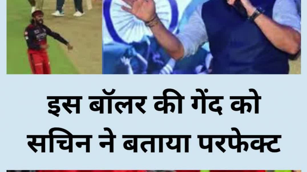इस बॉलर की गेंद को सचिन ने बताया परफेक्ट