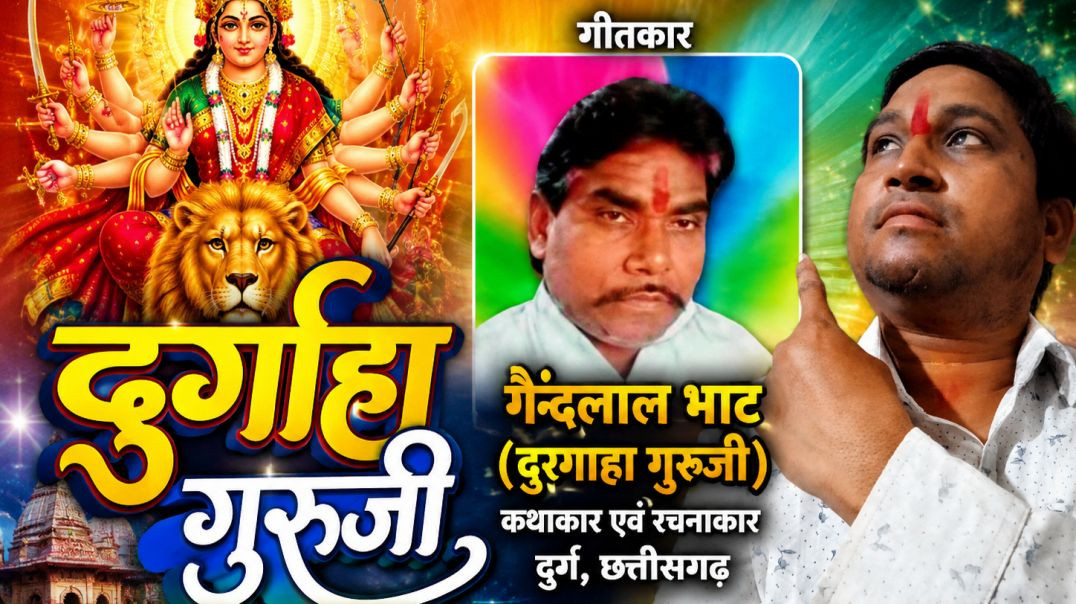 ⁣छत्तीसगढ़ी देवी जसगीत गैंदलाल भाट जी गीतकार दुरगाहा गुरुजी दुर्ग छत्तीसगढ़ #cgjasgeet #dukaluyadav (360p)
