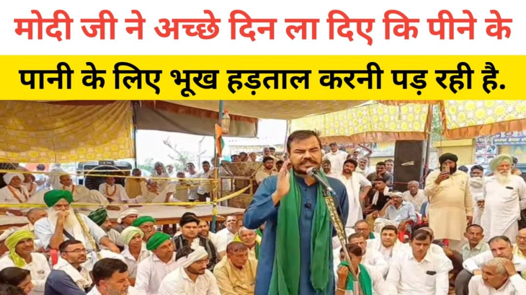 ⁣मोदी जी ने इतने अच्छे दिन ला दिए कि पीने के पानी के लिए भी भूख हड़ताल करनी पड़ रही है....#haryananews