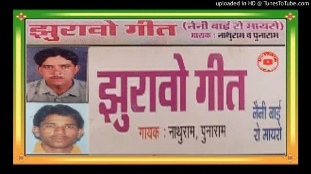 __झूरावो_गीत__नानी_बाई_रो_मायरो__गायक_स्वर्गीय_नाथूराम_नागौरी,पुनाराम_लवादर__Nani_bai_mayaro__juravo