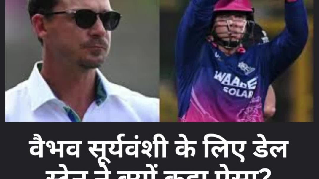 'हमारी उम्मीदें अब तुम्हारे भरोसे...', वैभव सूर्यवंशी के लिए डेल स्टेन ने क्यों कहा ऐसा?