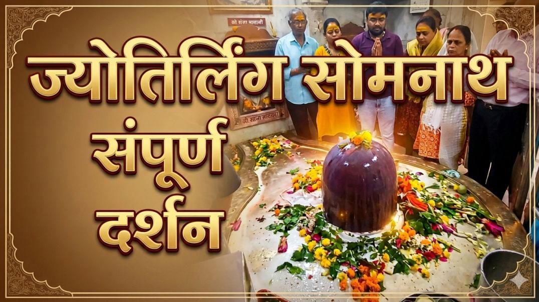 ⁣सोमनाथ तीर्थस्थल Somnath hindi KedarVani