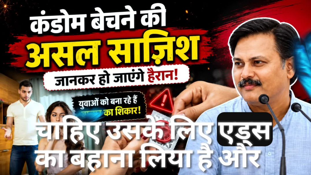 Condom की Marketing का पूरा सच | Rajiv Dixit की बड़ी चेतावनी