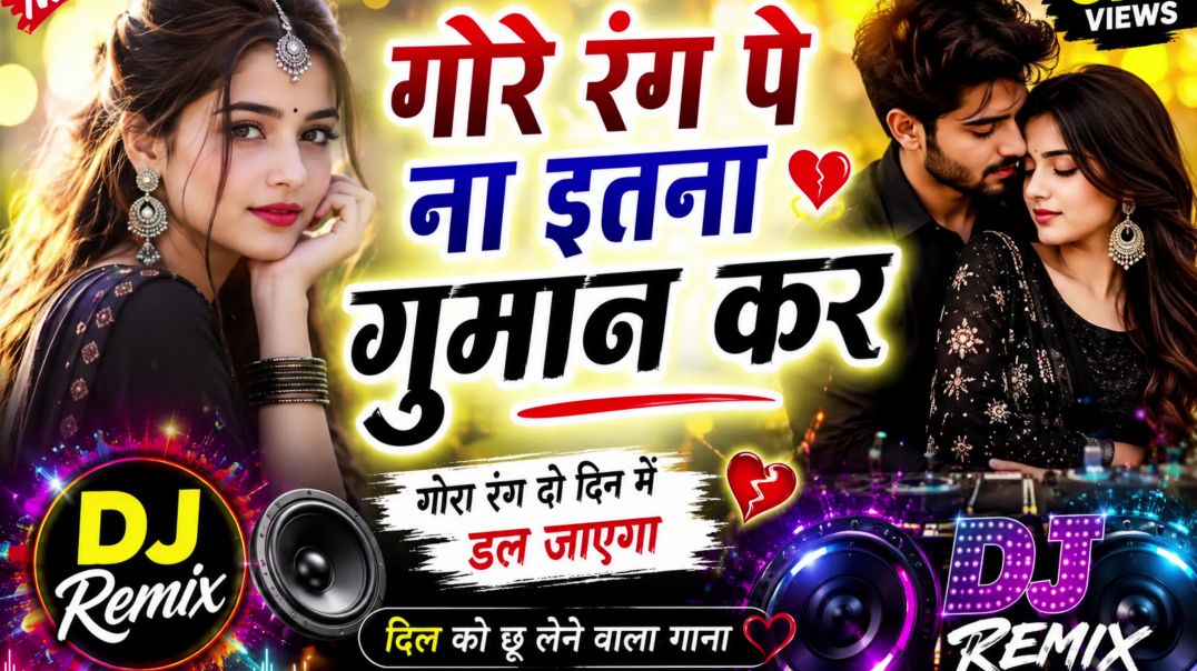 ⁣गोरे रंग पे ना इतना गुमान कर | New Sad Love DJ Remix Song 2026 | Full Bass Mix | Heart Touching Song