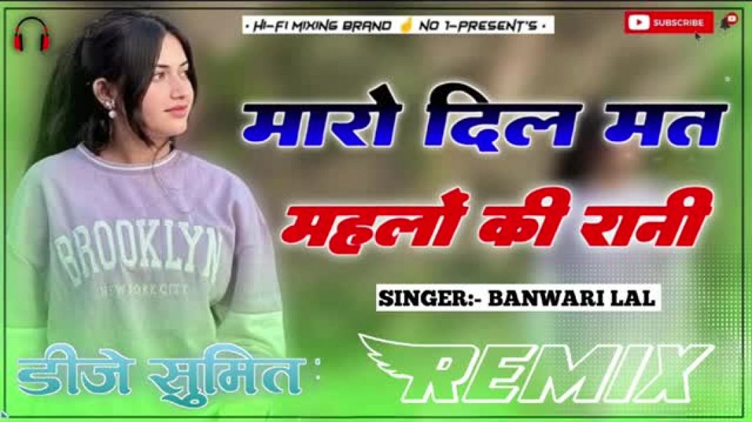 दिल_मत_तोड़े_महेला_की_रानी_ये_♥️__Dil_MatTode_Ye_Mahela_Ki_Rani___Singer_Banwari_Lal_ll_dj_sumit_ll(