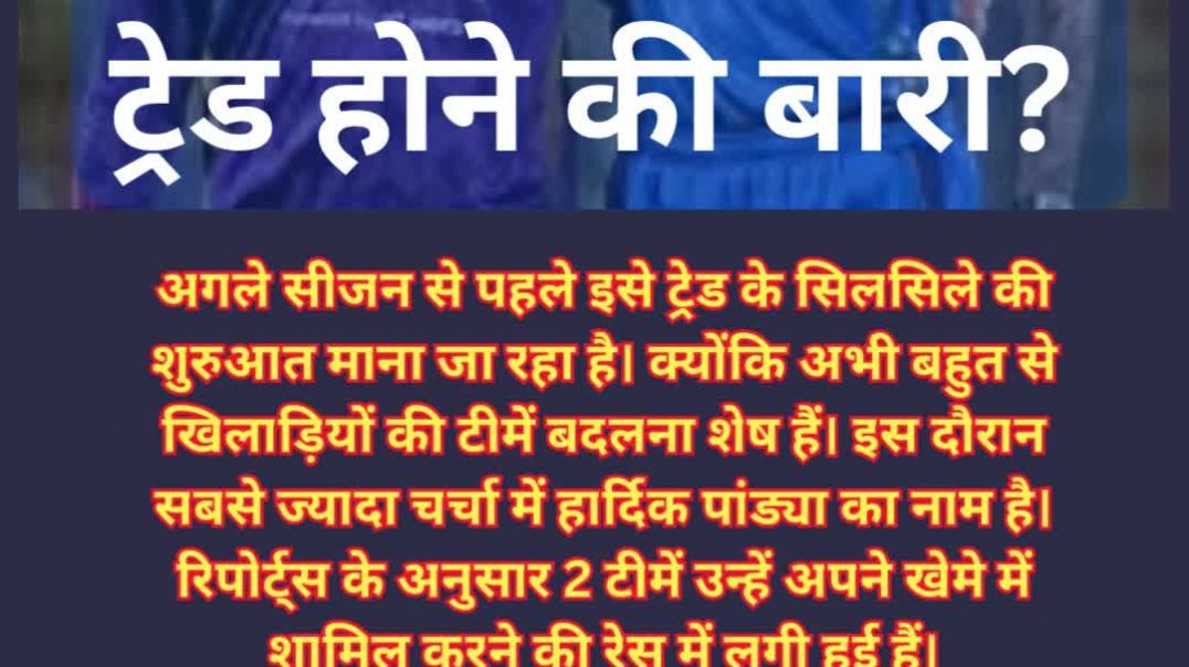 हार्दिक पांड्या के ट्रेड होने की बारी? #playersswap #अदलाबदली