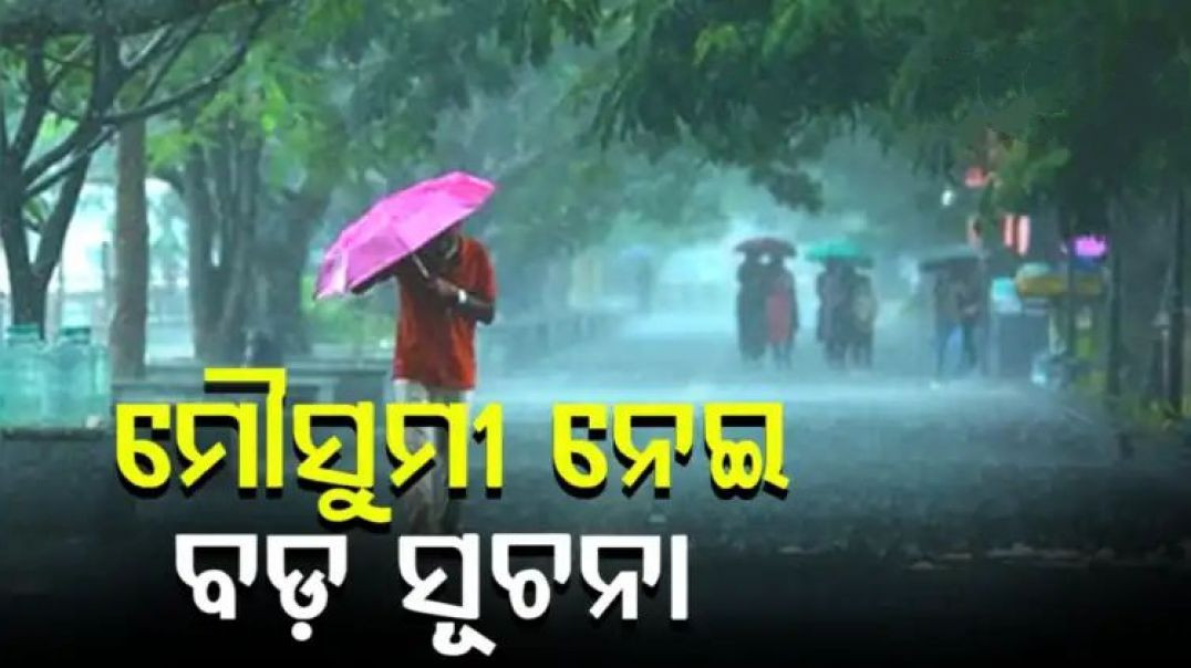ବିଳମ୍ବ ହେଉଛି ମୌସୁମୀ।