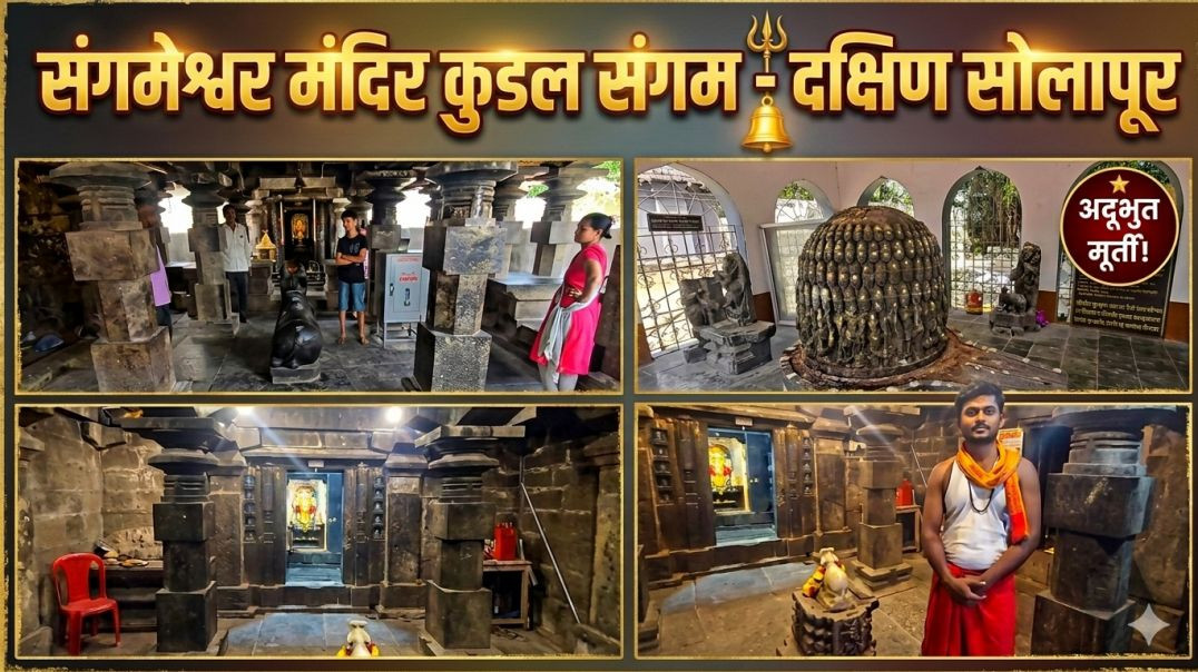 ⁣संगमेश्वर मंदिर कुडल संगम दक्षिण सोलापुर Sangameshwar Temple  Kudal Sangam Dakshin Solapur, KedarVan