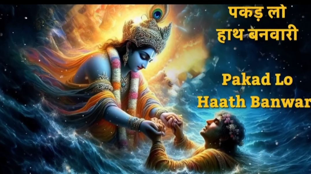 ⁣पकड़ लो हाथ बनवारी Pakad Lo Hath Banvari - Krishna Bhajan  |Bhajan Songs | Nahin To Doob Jaenge