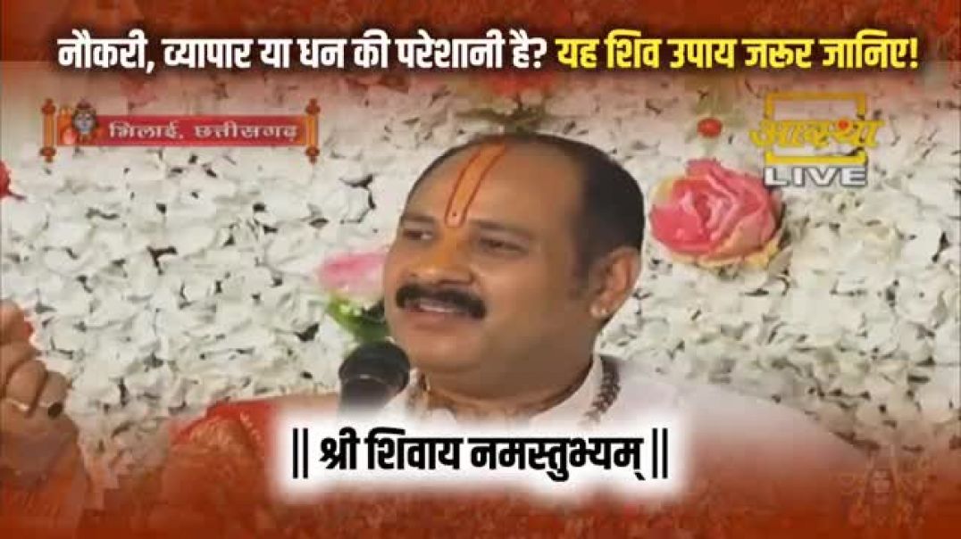 नौकरी,_व्यापार_या_धन_की_परेशानी_है__यह_शिव_उपाय_जरूर_जानिए!_@panditpradeepmishraofficial