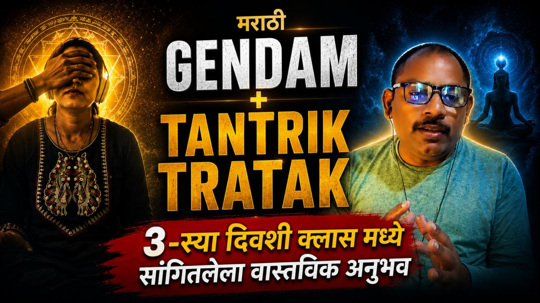 तीसरे दिन का प्रत्यक्ष अनुभव  GENDAM + तांत्रिक त्राटकमराठी