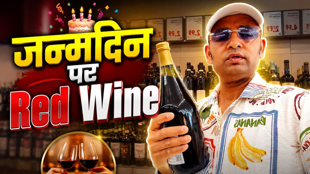⁣रोम इटली 🇮🇹 - Birthday पर Red Wine Gift