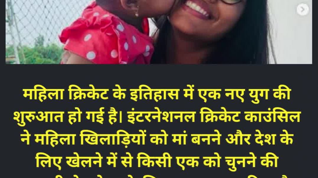 मां भी, क्रिकेटर भी! ICC का मास्टरस्ट्रोक