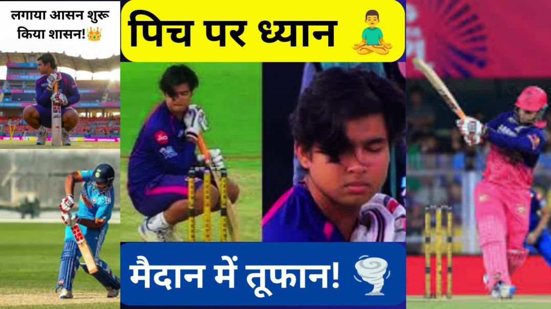 ⁣पिच पर ध्यान, मैदान में तूफान! 🧘‍♂️🌪️वैभव का योग, बॉलर्स का शोक! 🤫🔥