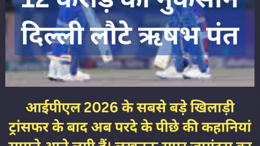 12 करोड़ का नुकसान सहकर दिल्ली लौटे ऋषभ पंत #rishabpant #ipl2027