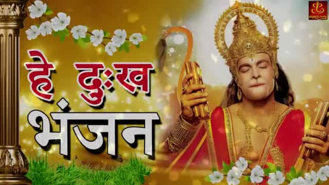 ⁣Hey_Dukh_Bhanjan____है_दुःख_भंजन______Morning_Hanuman_Bhajan_2018____4K_Hanuman_Video_Bhajan(360p)