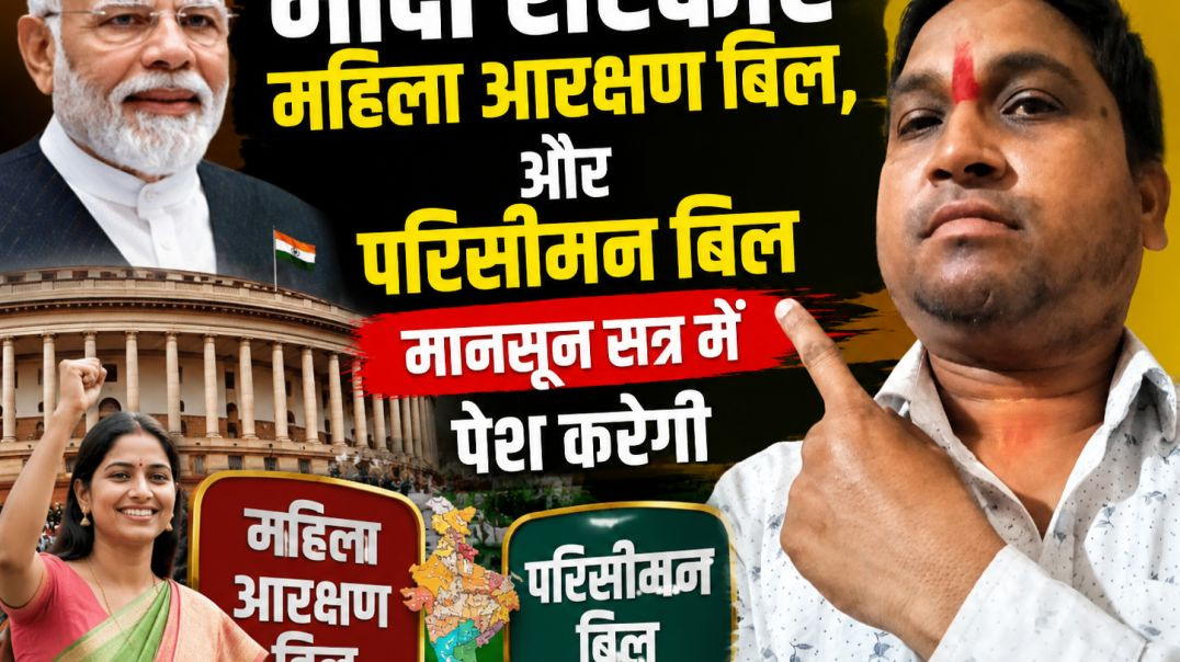 मानसून_सत्र_में_महिला_आरक्षण_संसोधन_विधेयक,_और_परिसीमन_बिल_होगा_पास_#bjp_#pmmodi_#rss_#cmsai_