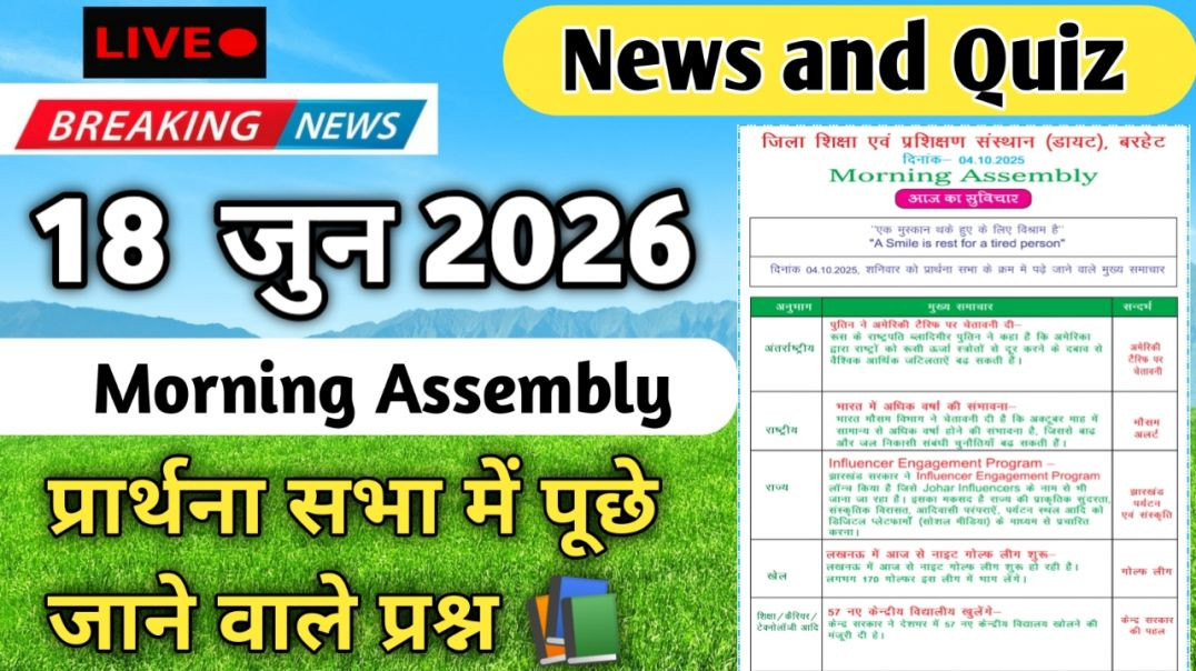 ⁣Morning Assembly Question Answer 18 जुन 2026 || प्रार्थना सभा में पूछे जाने वाले प्रश्न और उत्तर