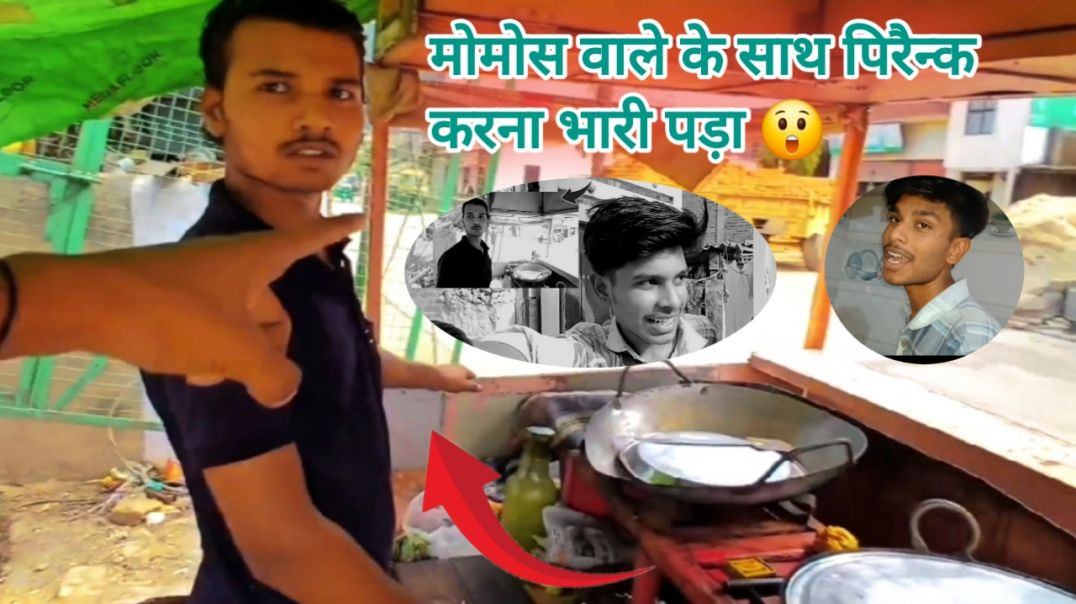 ⁣मोमोस वाले के साथ पिरैन्क करना भारी पड़ा 😮#longvlog #prank #video #vlogs #apnatube