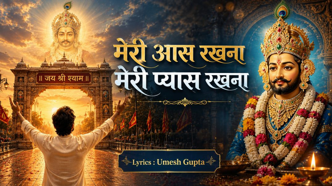 ⁣⁣सांवरे मेरी आस रखना | New Khatu Shyam Bhajan 2026 | Heart Touching Shyam Bhajan | Bhajan Mala AI