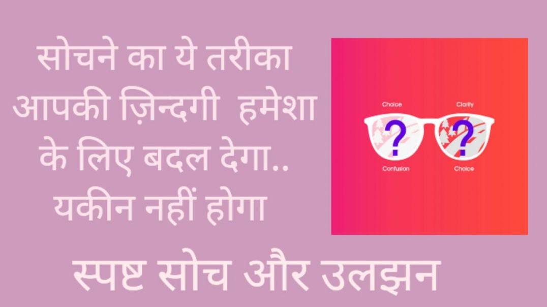 ⁣स्पष्ट सोच का रहस्य जो आपके सोचने का तरीका हमेशा के लिए बदल देगा