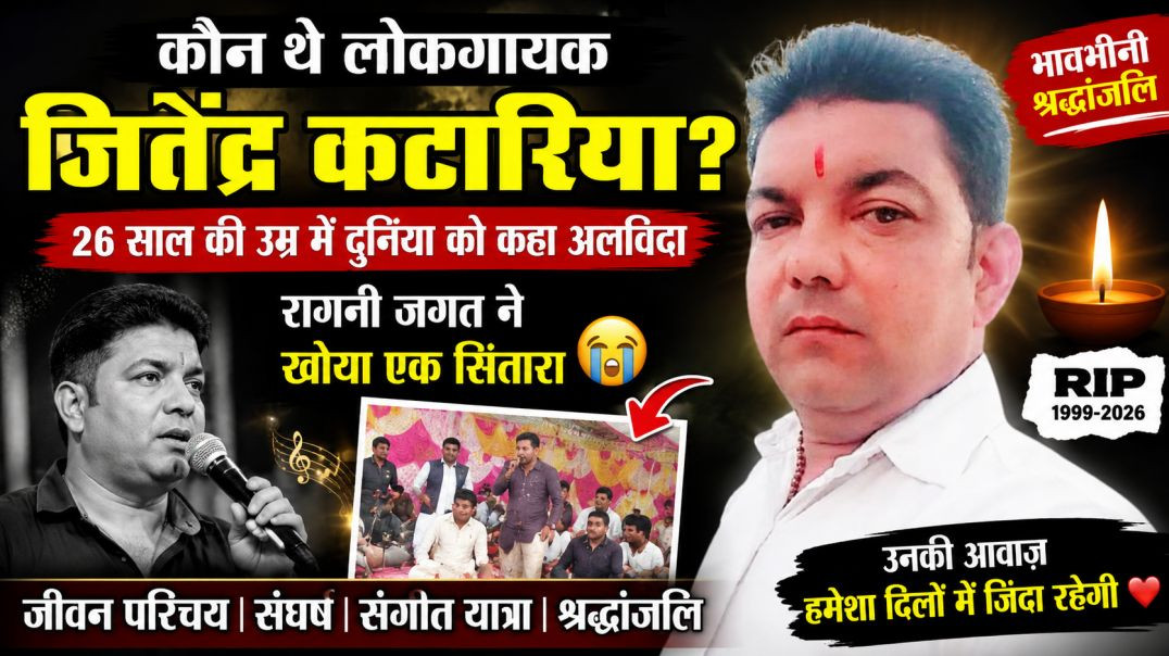 ⁣26 साल की उम्र में दुनिया छोड़ गए लोकगायक जितेंद्र कटारिया | भावभीनी श्रद्धांजलि | Nikki 9012