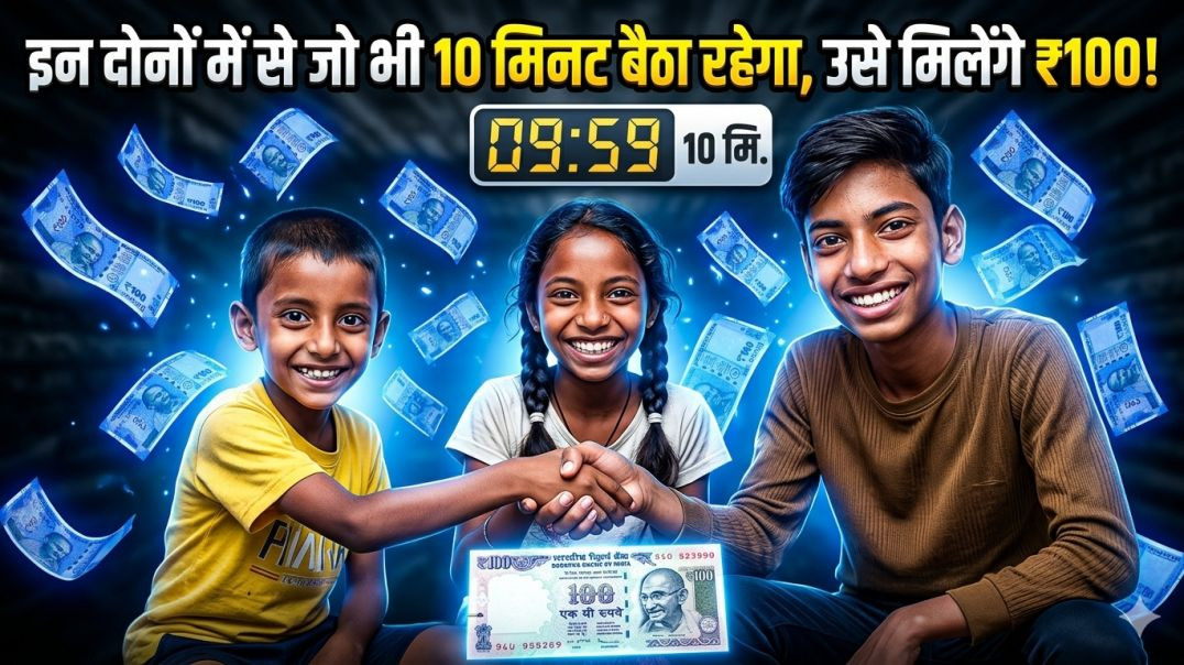 ⁣₹100 का चैलेंज! 10 मिनट तक जो बैठा रहेगा वही जीतेगा 🏆 #challenge #viral #video #trending